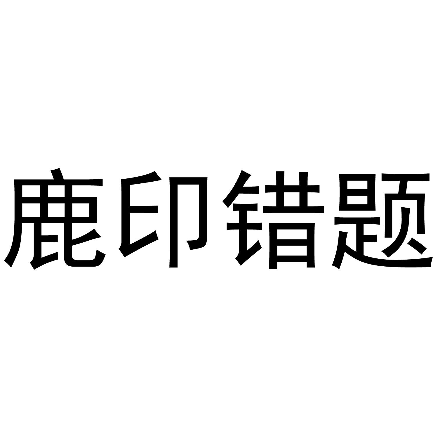 鹿印错题