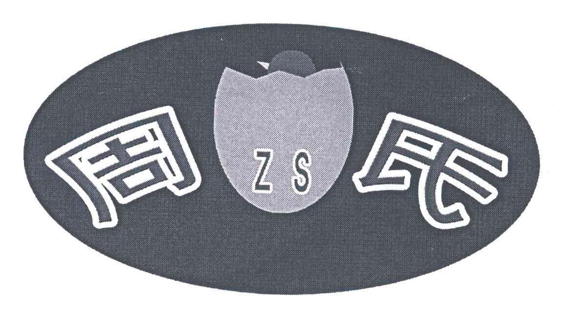 周氏;ZS