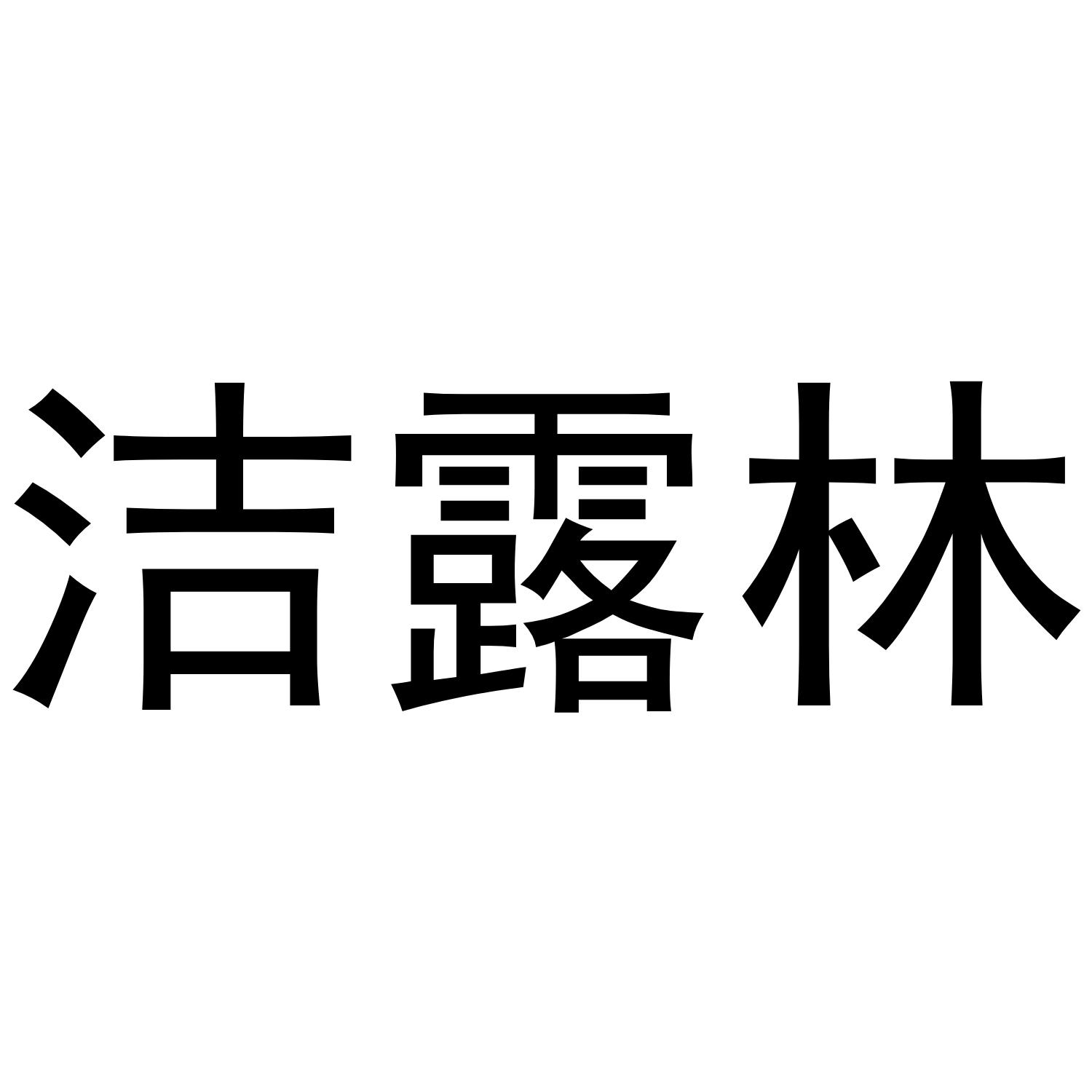 洁露林