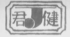 君健