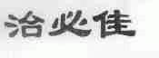 治必佳