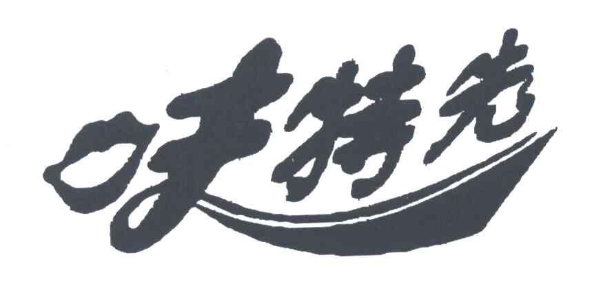 味特先