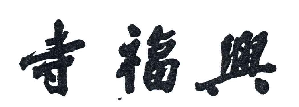 寺福兴