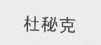 杜秘克