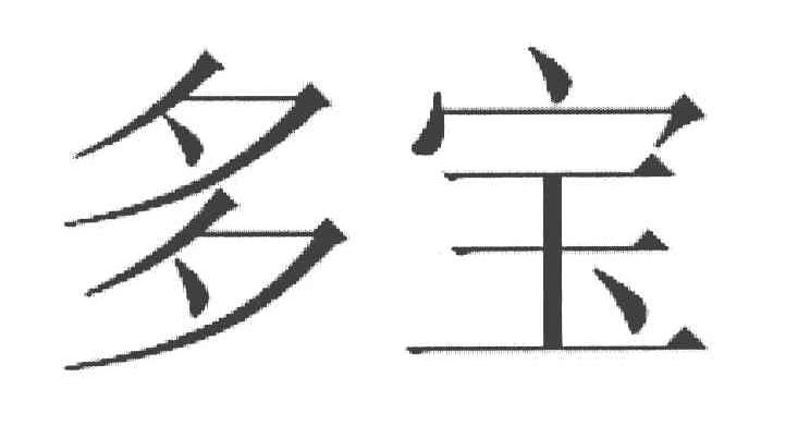 多宝