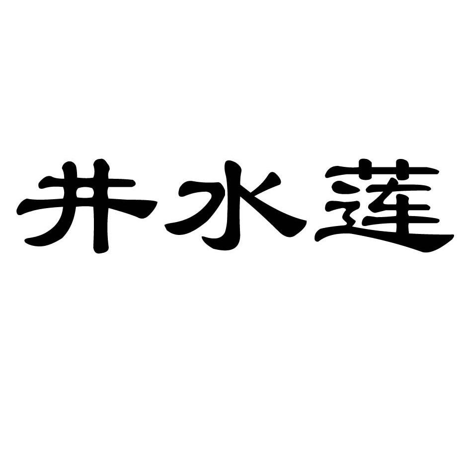 井水莲
