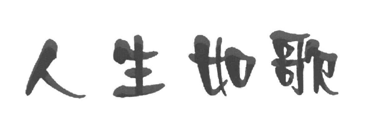 人生如歌