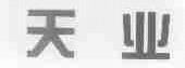 天业