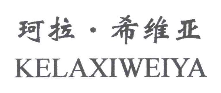 珂拉希维亚