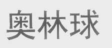 奥林球