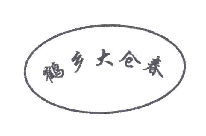 鹤乡大仓春