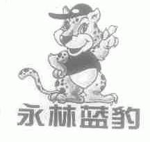 永林蓝豹
