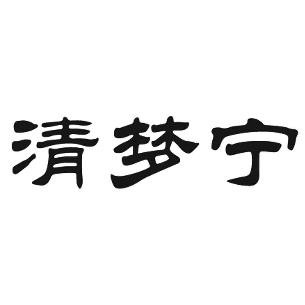 清梦宁
