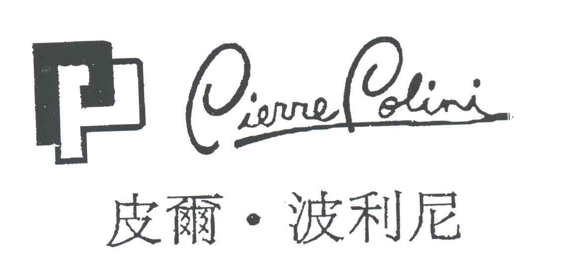 皮尔波利尼PIERRE POLINI及图