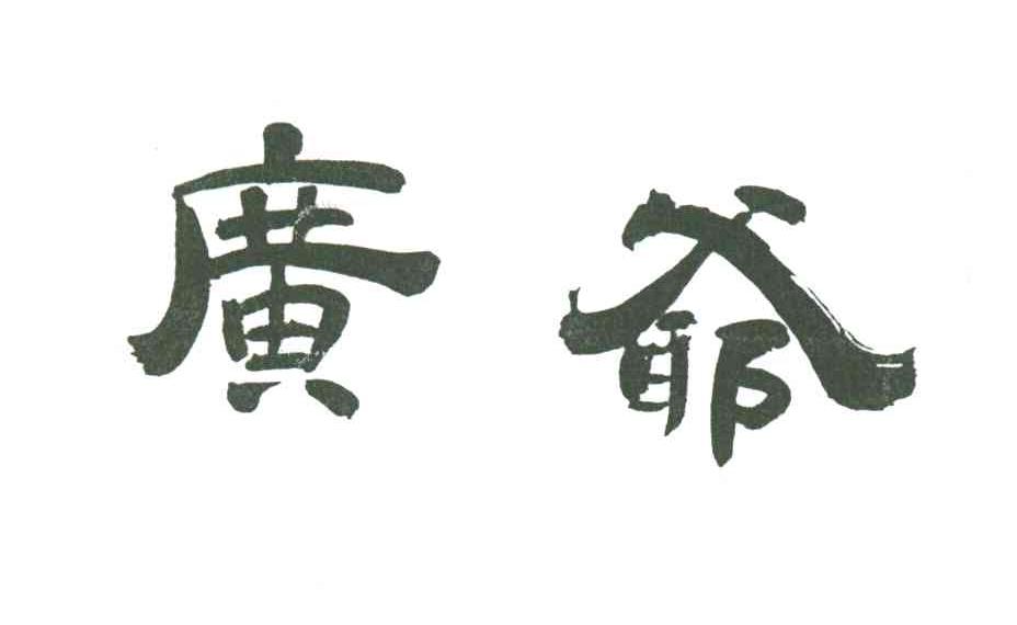 广爷