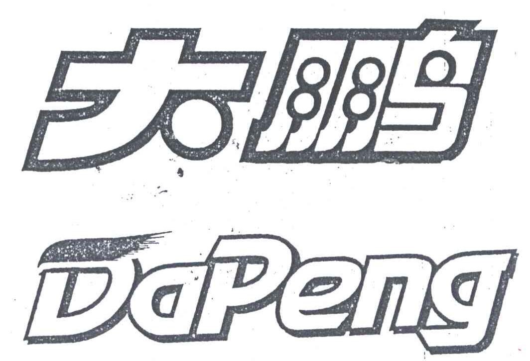 大鹏