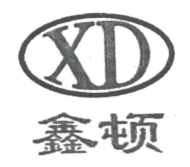 鑫顿;XD
