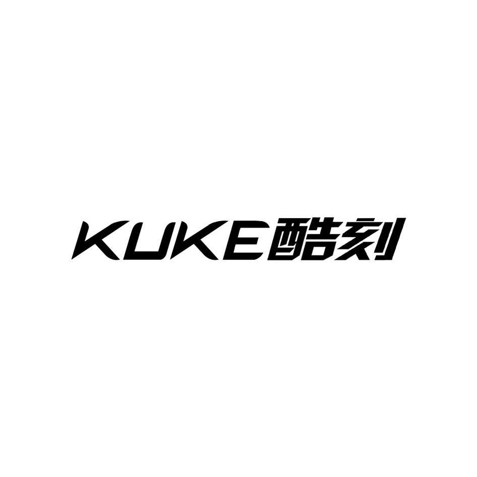 酷刻