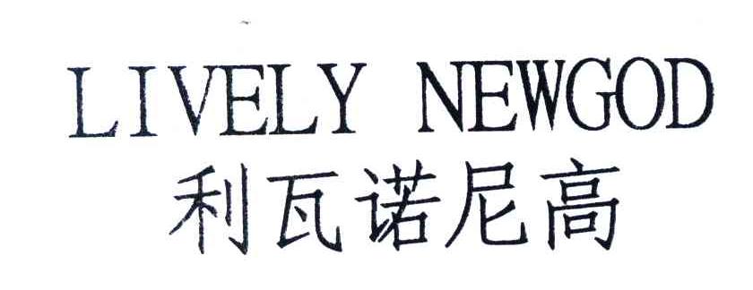 利瓦诺尼高;LIVELY NEWGOD