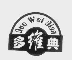 多维典