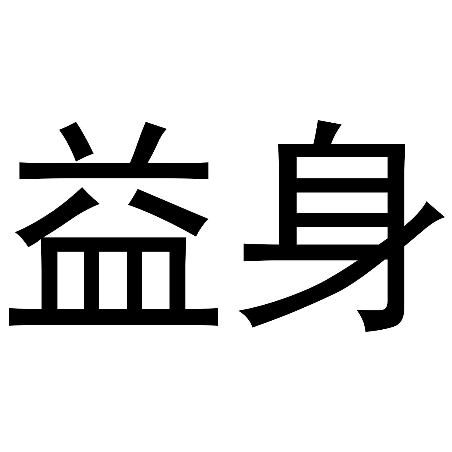 益身