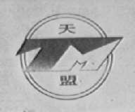 天盟