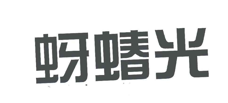 蚜蝽光