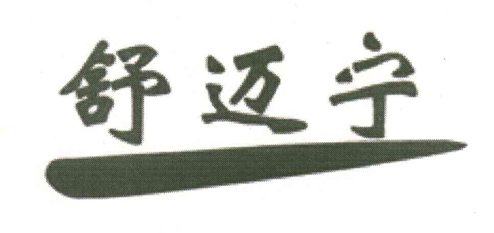 舒迈宁