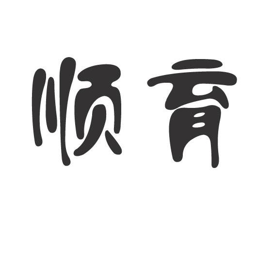 顺育