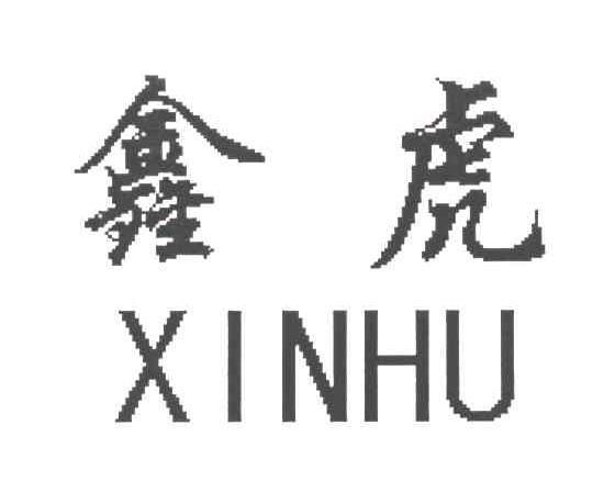 鑫虎