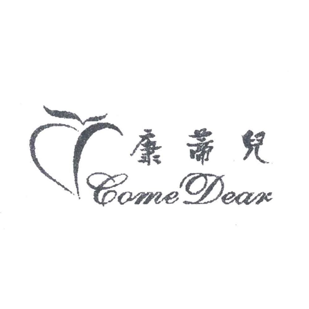 康蒂儿 COME DEAR