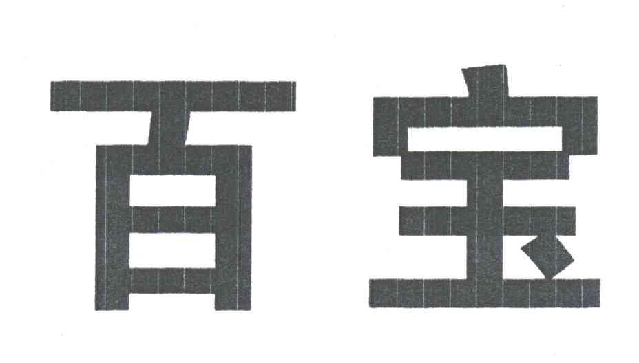 百宝
