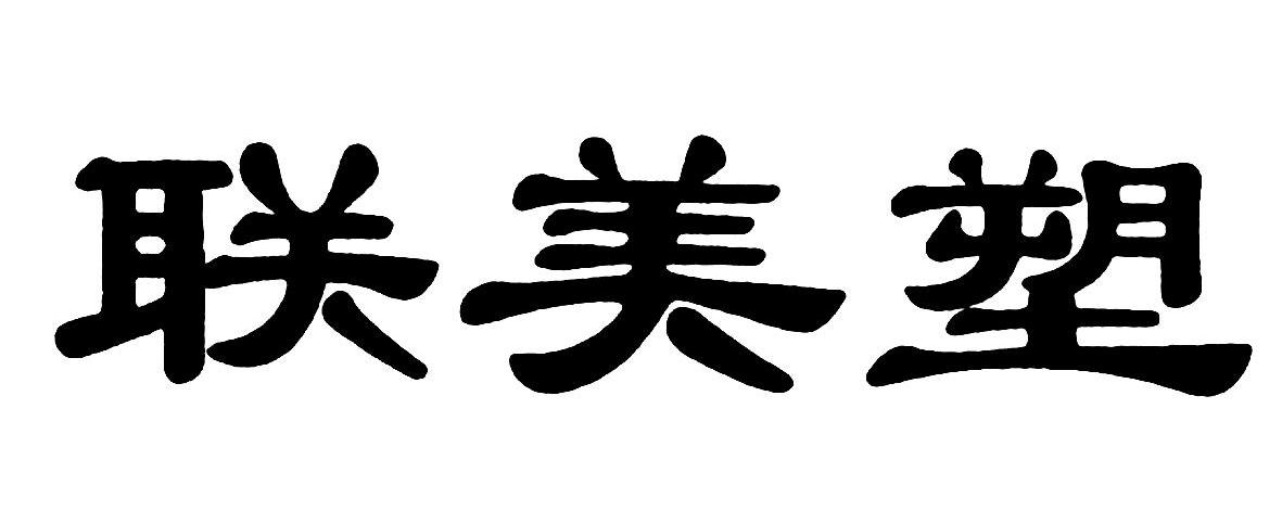联美塑