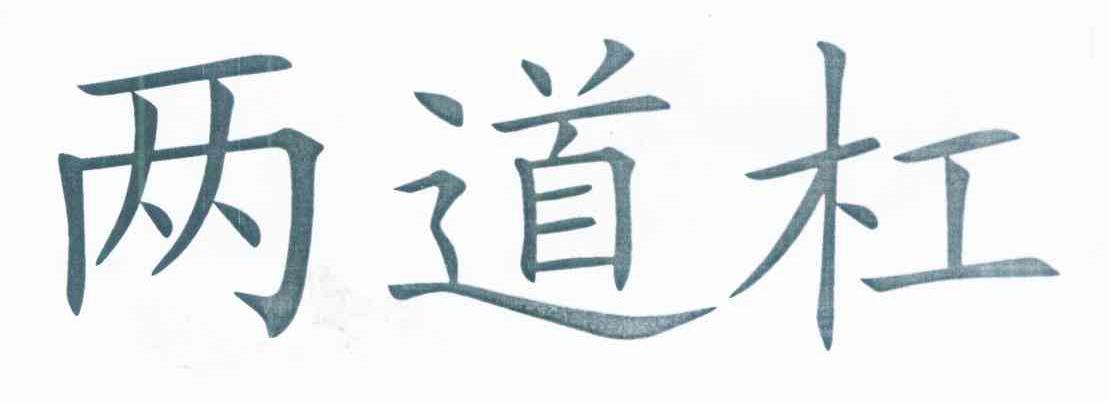 两道杠