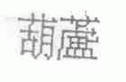 葫芦