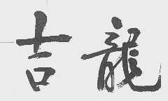 吉龙