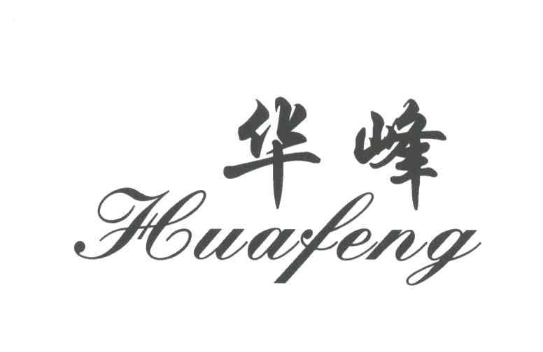 华峰