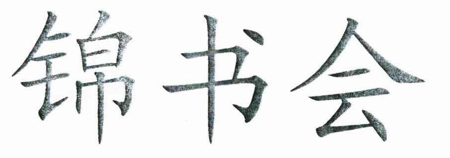 锦书会