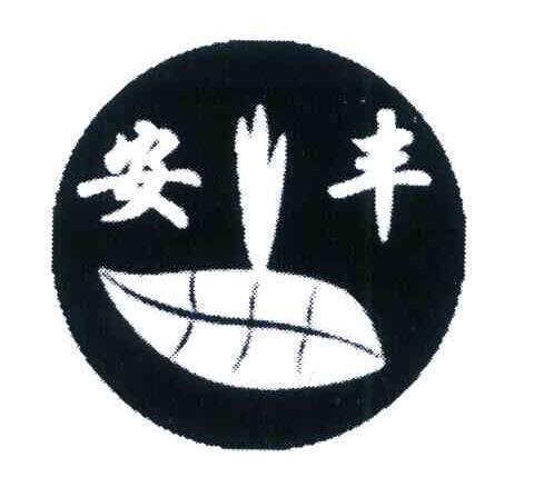 安丰