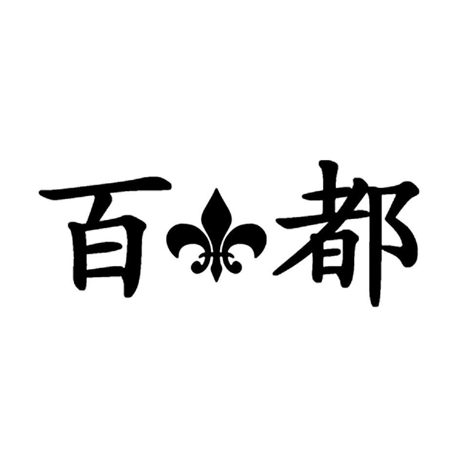 百 都