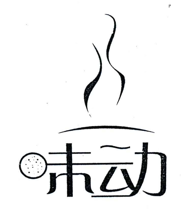 味动