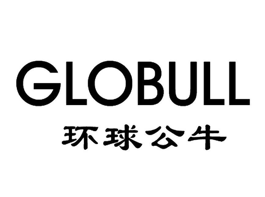 环球公牛 GLOBULL