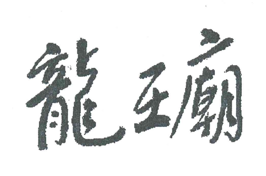 龙王庙