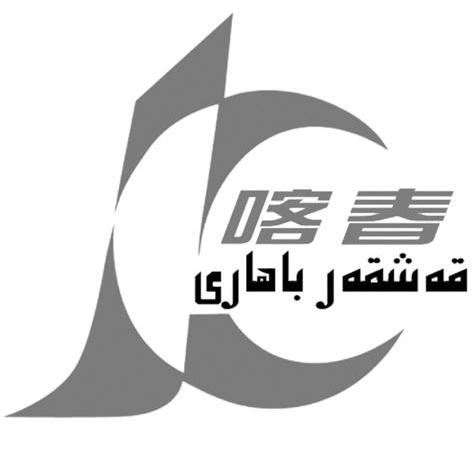 喀春