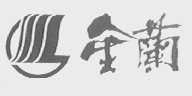 金兰