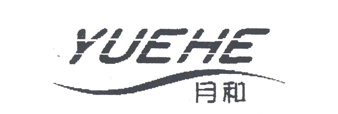 月和