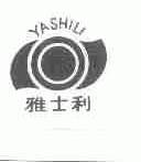 雅士利