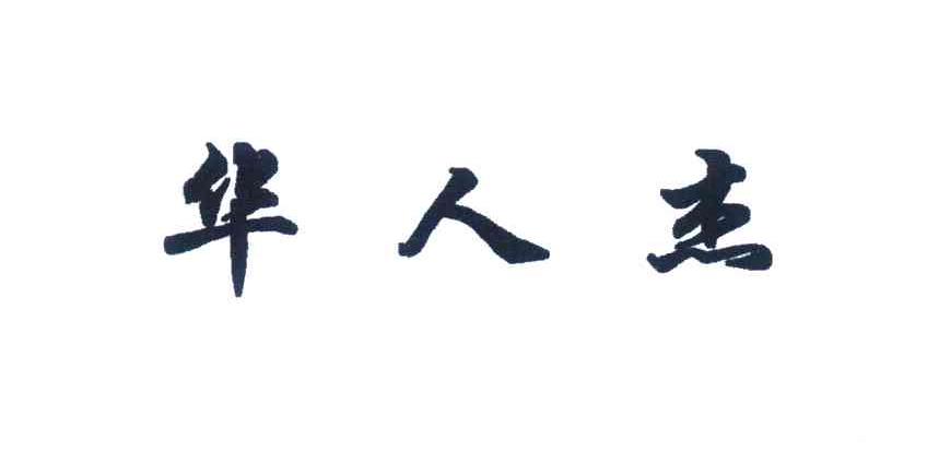 华人杰
