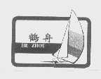 鹤舟
