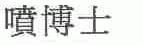 喷博士